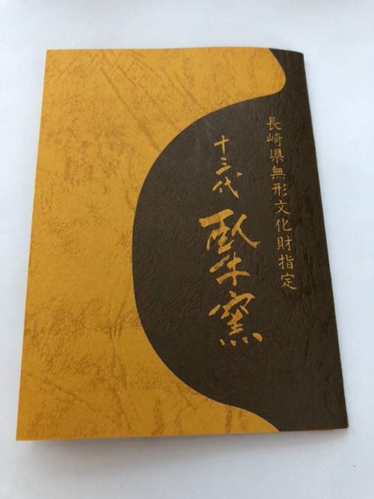 酒器 現川焼 白サギ 横石臥牛