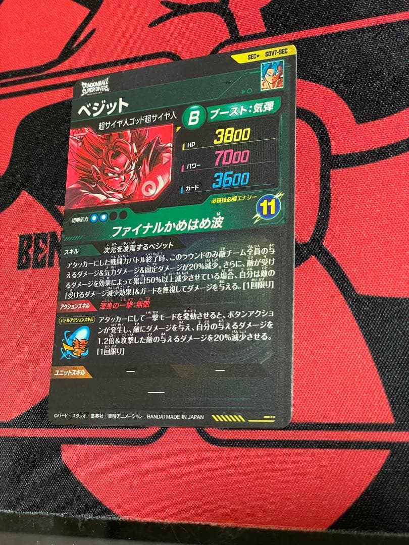 み*き様 ドラゴンボール スーパーダイバーズ SDV7-SEC ベジット 2枚セ