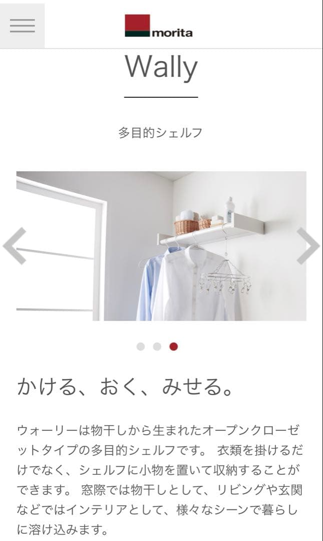 morita Wally 多目的シェルフ w740 ハンガー掛け　棚 収納