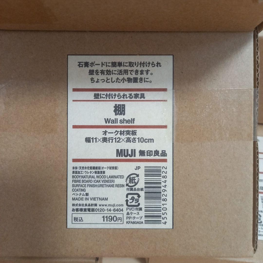 MUJI 壁に付けられる家具 オーク材 【10個セット】
