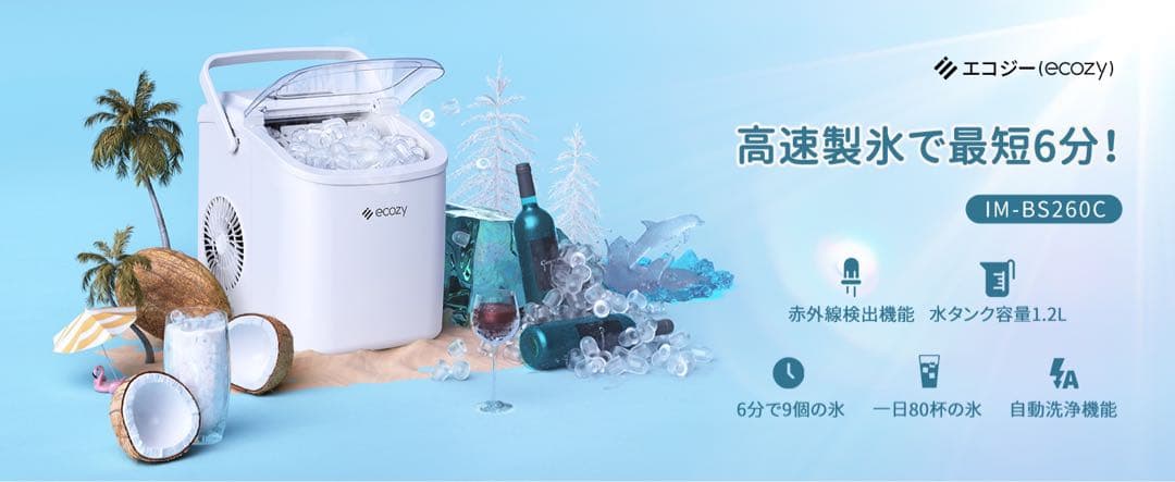 製氷機 家庭用 高速製氷機 最速6分 自動洗浄機能付き 2サイズの氷 コンパクト