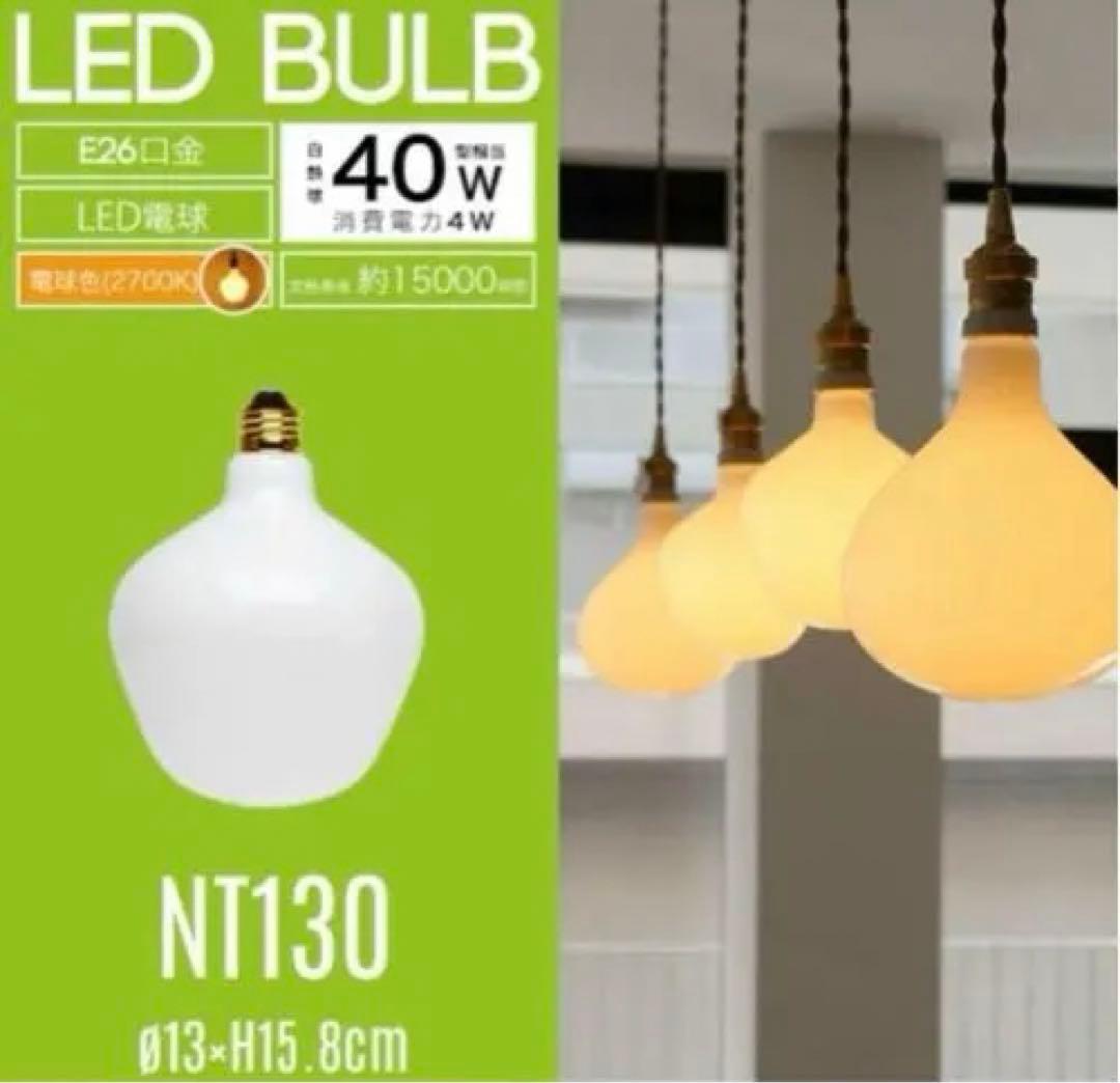 LED Bulb NT130 / LEDバルブ NT130 LED電球
