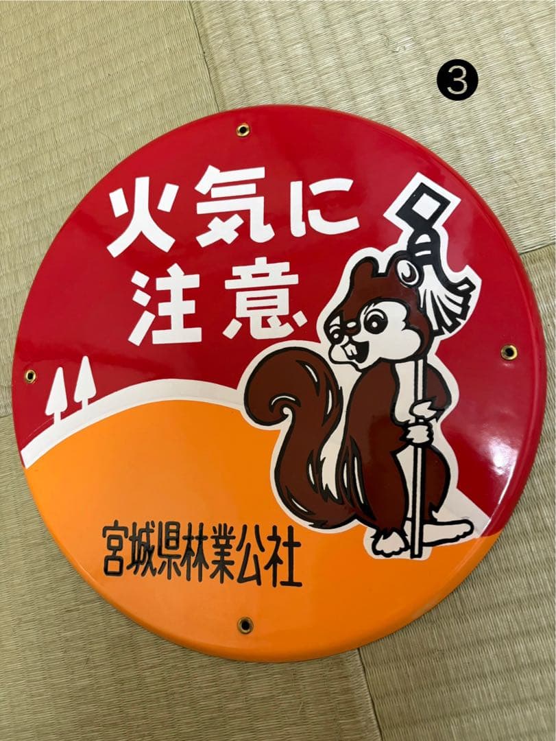 希少　ホーロー看板　3枚　火気に注意 昭和レトロ リス　バラ売り可