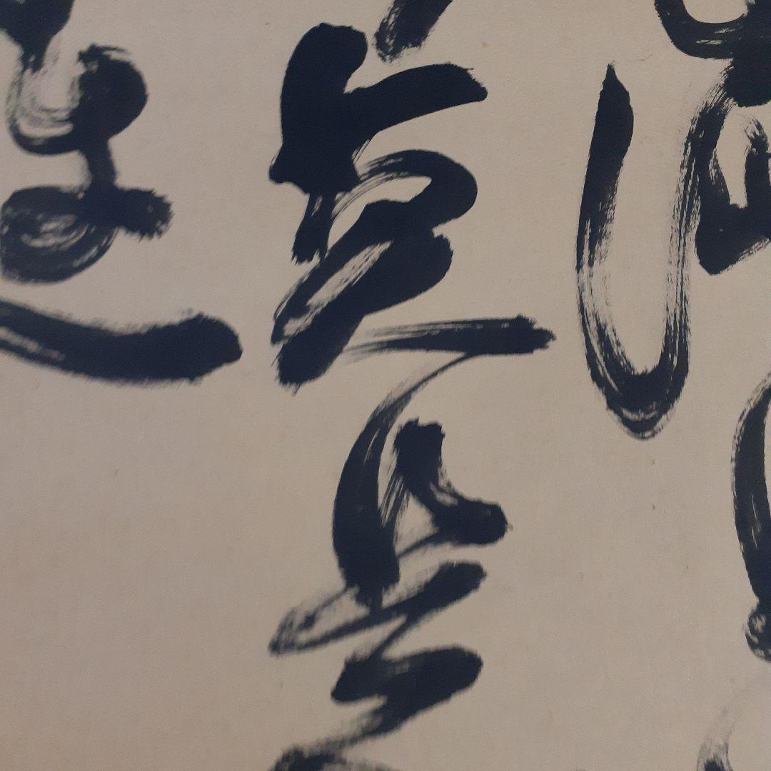 ビ*グ様 山岡鉄舟掛け軸