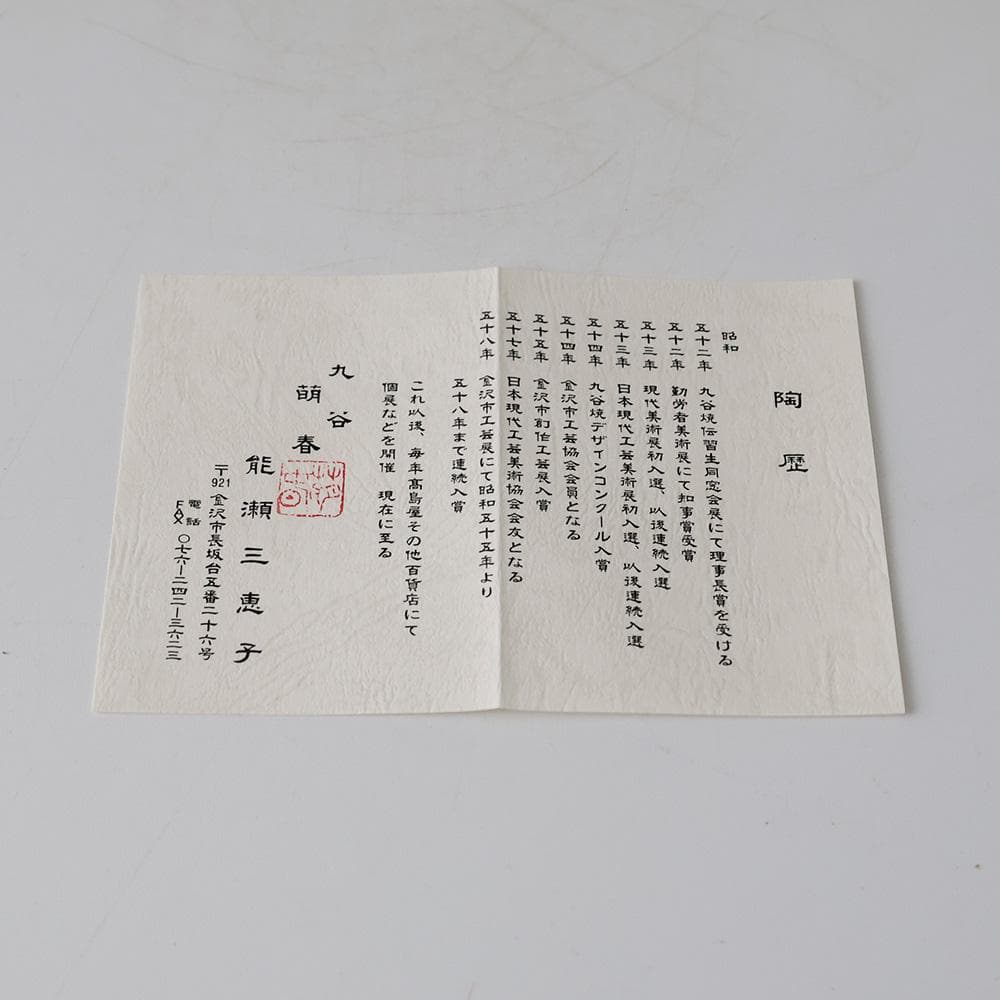 九谷焼 萌春 能瀬三惠子 作 色絵夕顔 平茶碗 茶道具 共箱