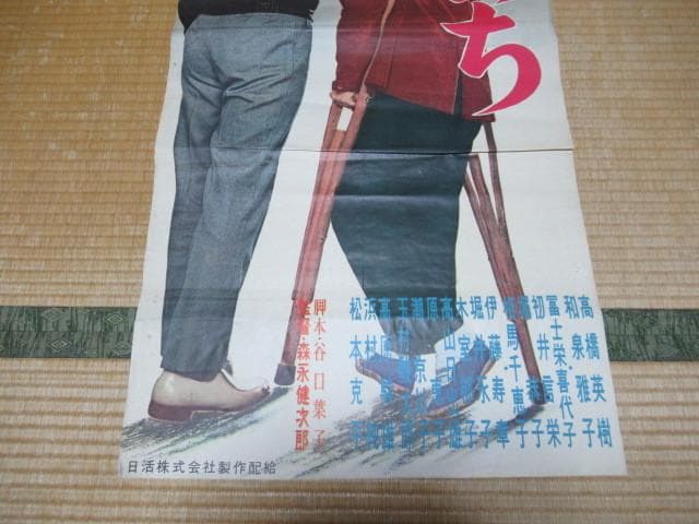 非売品極希少 看板用ポスター昭和37年 日活◆『ひとつのいのち』監督/森永健次郎