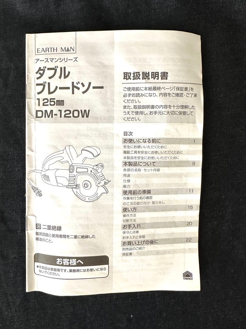 電動工具高儀 EARTH MANダブルブレードソー DIY DM-120W取説付