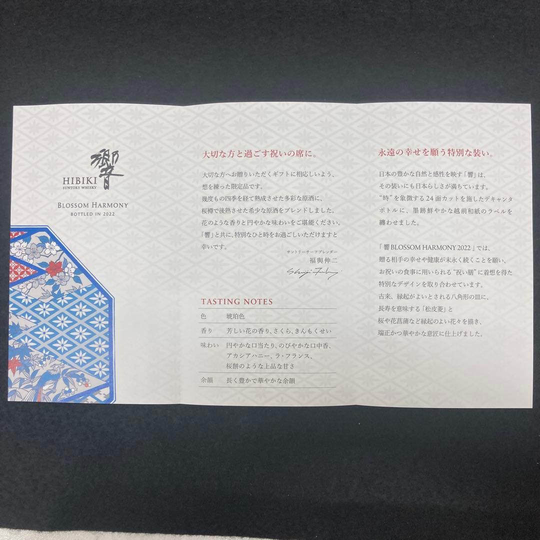 サントリー響 ブロッサムハーモニー2022 700ml 箱入り1本⭐︎