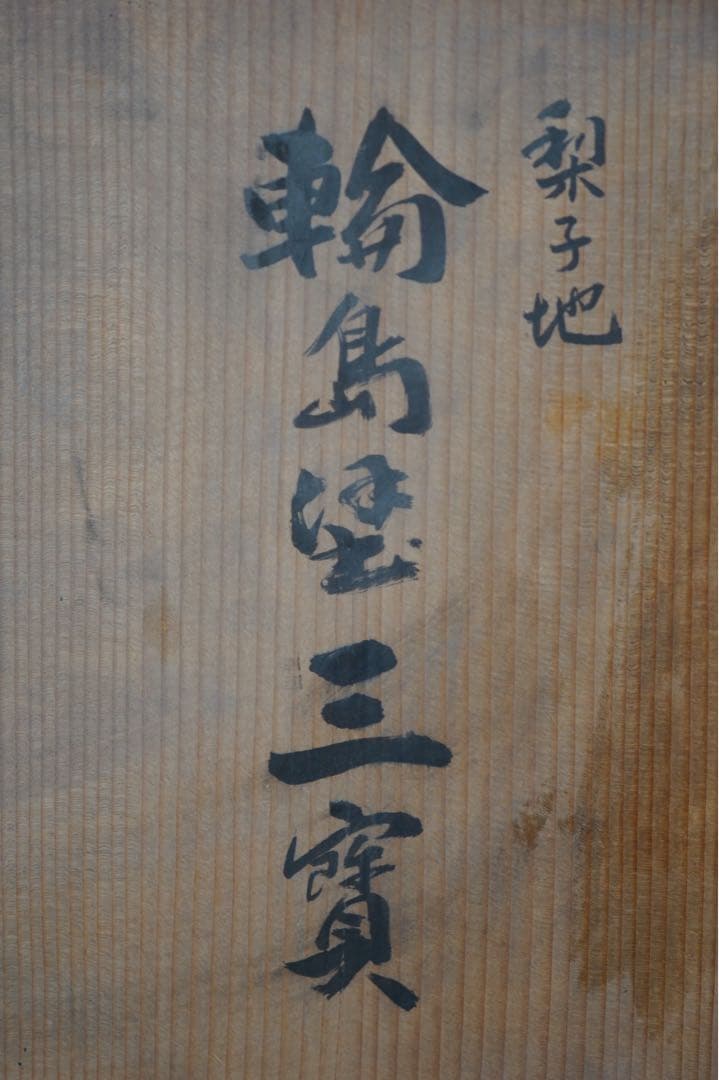 輪島塗 西鍛治 造 極上梨子地 三宝 共箱 / 西鍛治漆器工房 三宝台