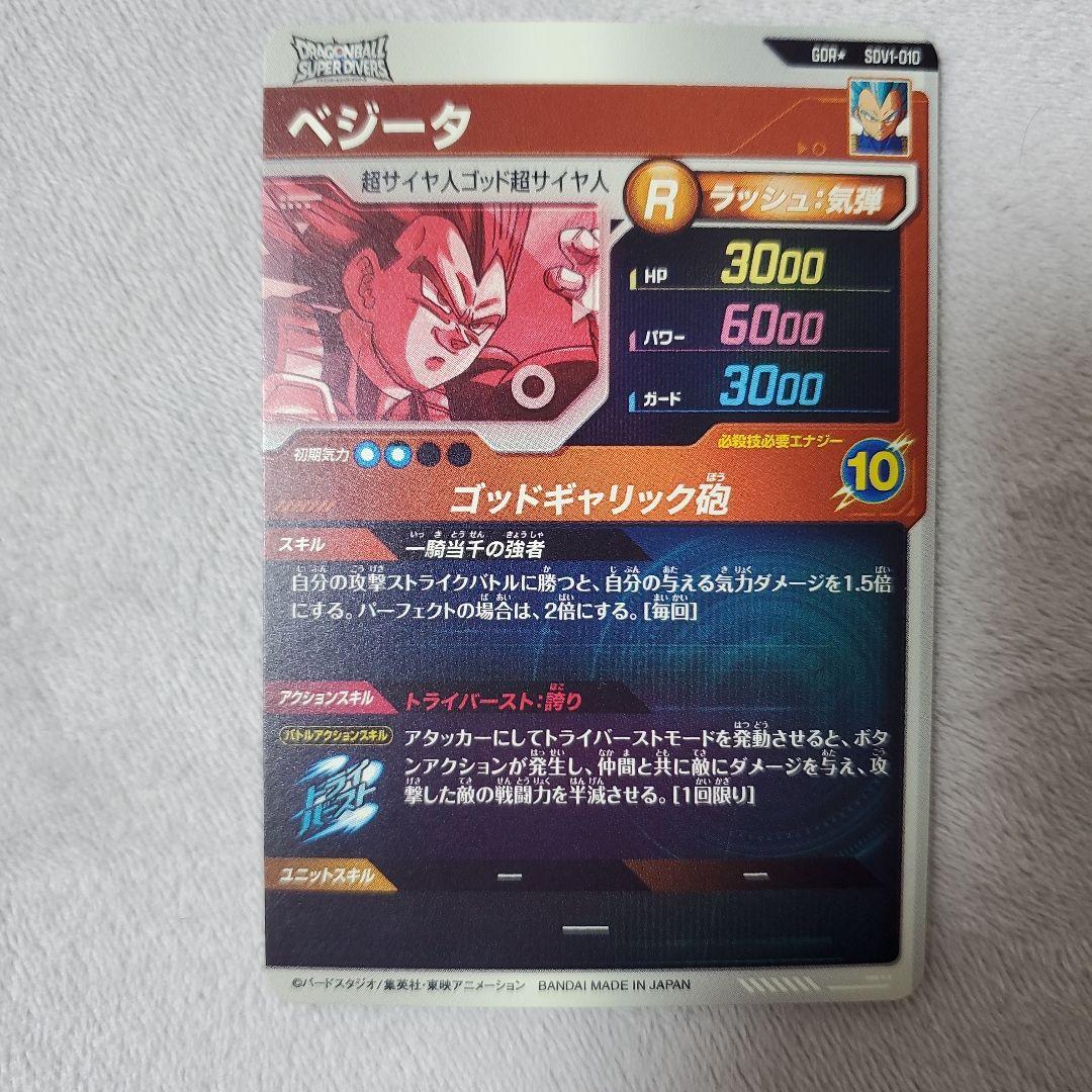 ドラゴンボールスーパーダイバーズ GDR SDV1-010 ベジータ　パラレル