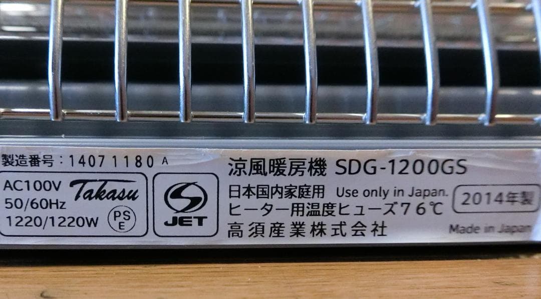 涼風暖房機 SDG-1200GS 高須産業 日本製　使用回数わずか 美品
