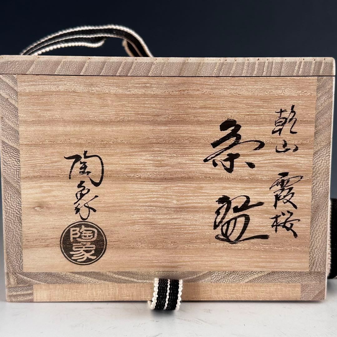 茶道具　乾山写　霞桜　茶碗　寺尾陶象　共箱　京焼　抹茶碗　薄茶　茶会　春