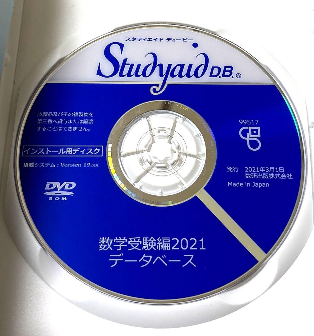 Studyaid D.B. 数学受験編2021 DVD　スタディエイド　数研出版