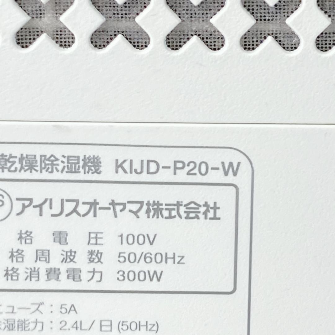 アイリスオーヤマ　KIJD-P20-W　衣類乾燥除湿機