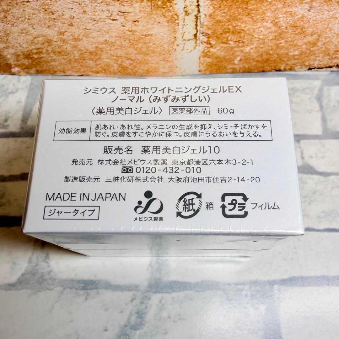 【未開封】シミウス 薬用ホワイトニングジェル EX ノーマル 60g 6個セット