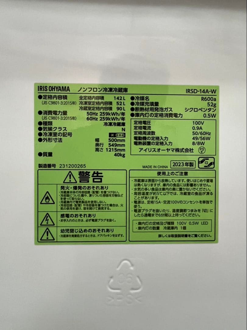 #61 2ドア アイリスオーヤマ 2023年 142L IRSD-14A-W