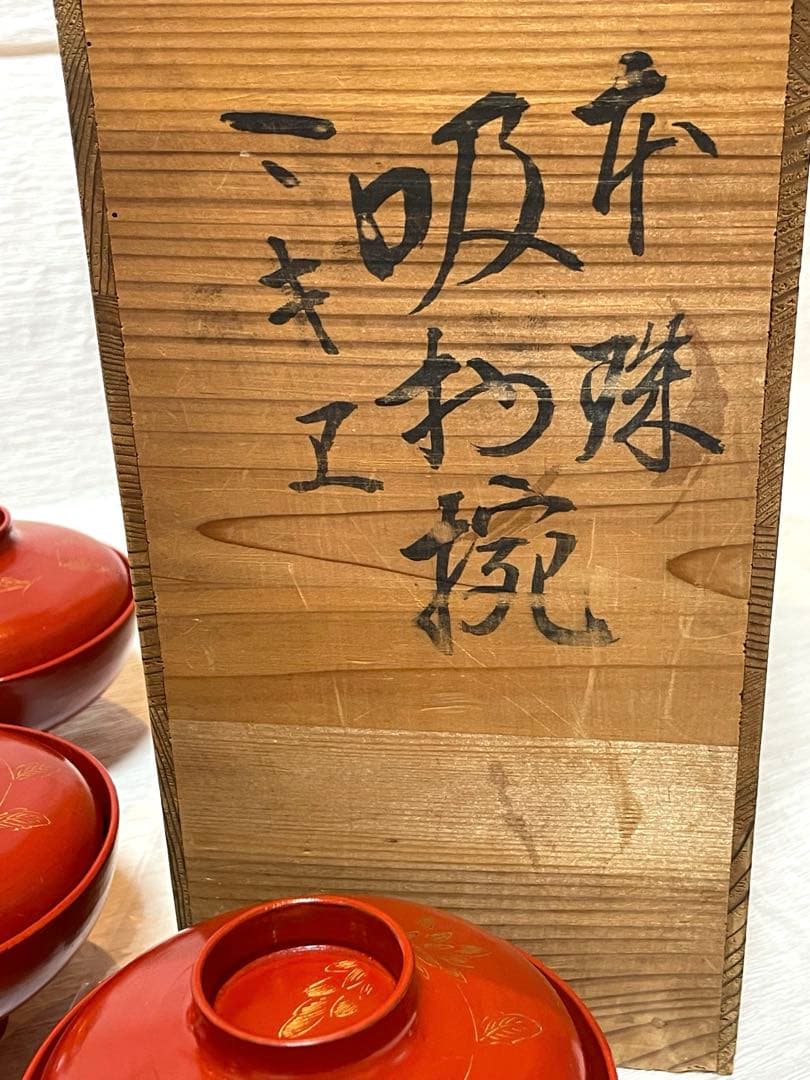 時代物 漆器 本珠 吸物椀 蓋付き 10客セット 木箱付 アンティーク171