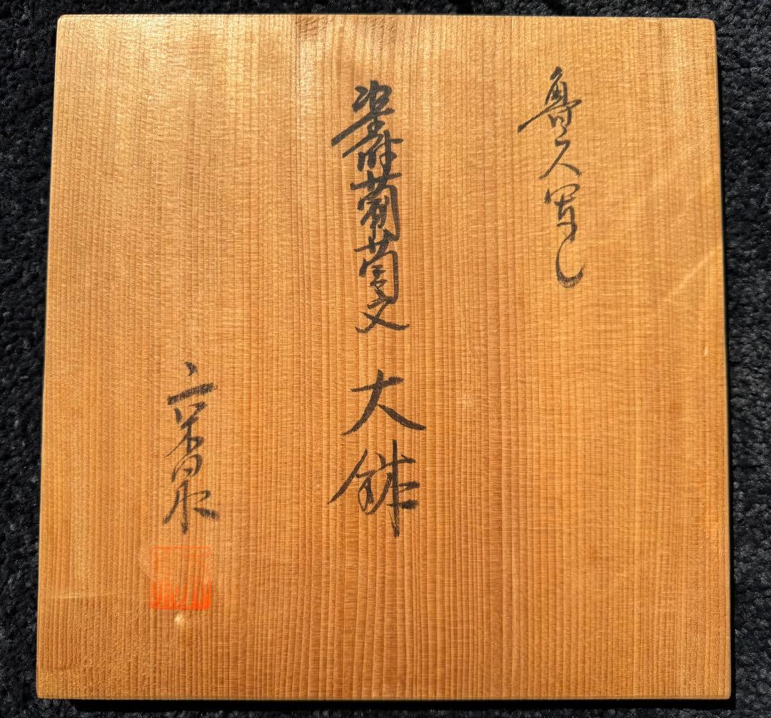 北大路　魯山人 写し 染付葡萄文 大鉢 京都・馬場京泉