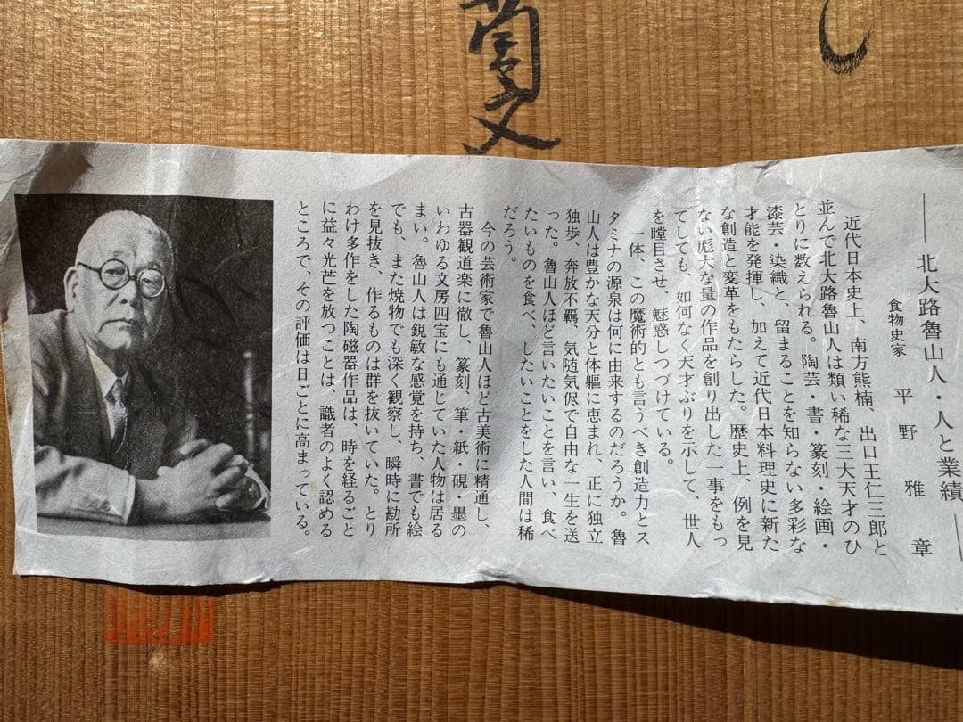 北大路　魯山人 写し 染付葡萄文 大鉢 京都・馬場京泉