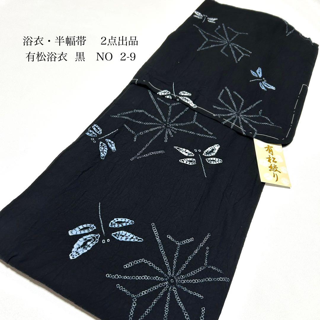 浴衣　絞り浴衣　本場　有松絞り　黒　トンボ　麻の葉　献上柄半幅帯　新品0819⑤