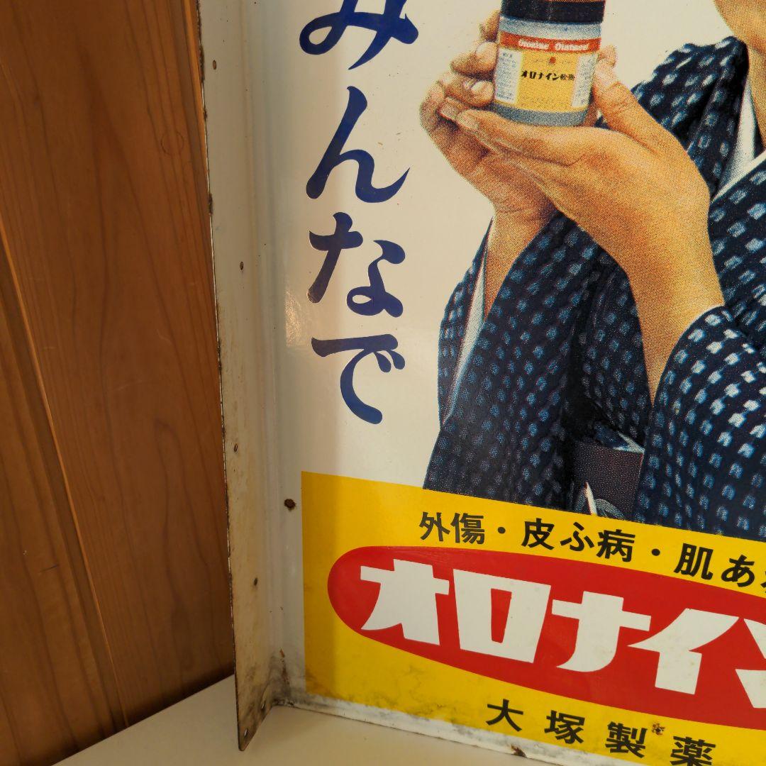 両面 オロナイン 看板 大塚製薬 昭和レトロ 広告 浪花千栄子 ホーロー看板