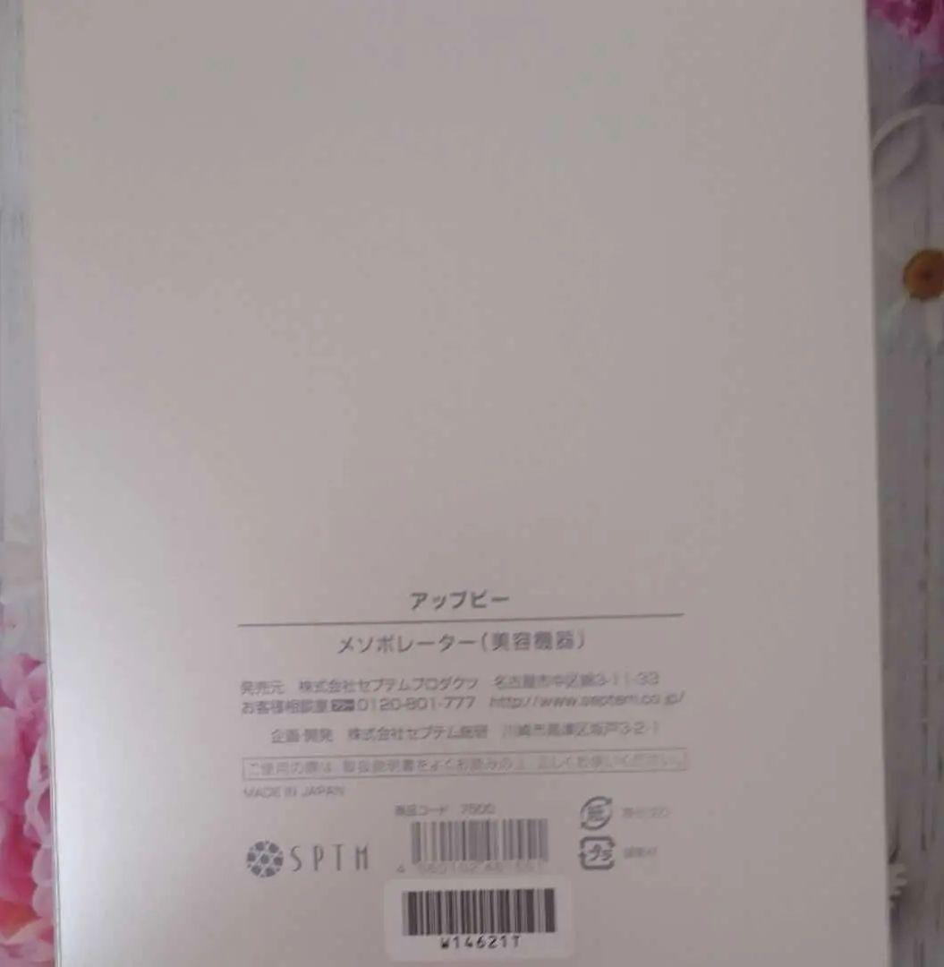 セプテム アップビー メソポレーター美容機器