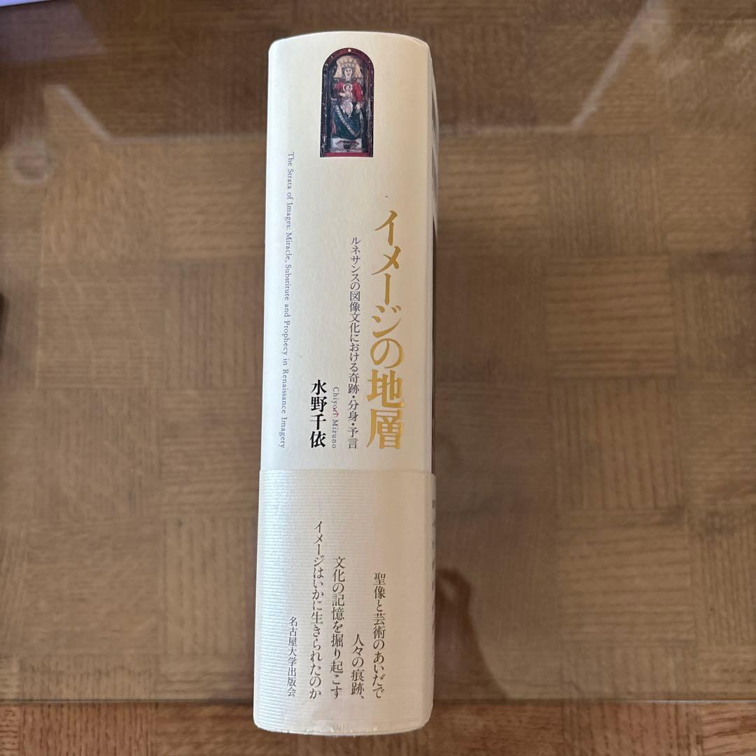 水野千依　イメージの地層 ルネサンスの図像文化における奇跡・分身・予言