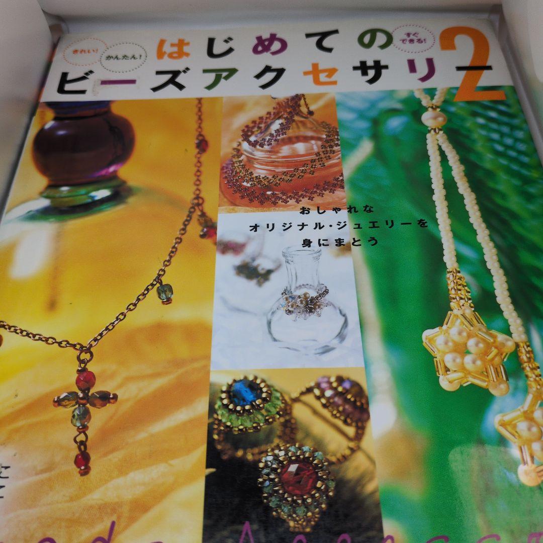 本　はじめてのビーズアクセサリー　 1・2・3・4 定価　各1200えん