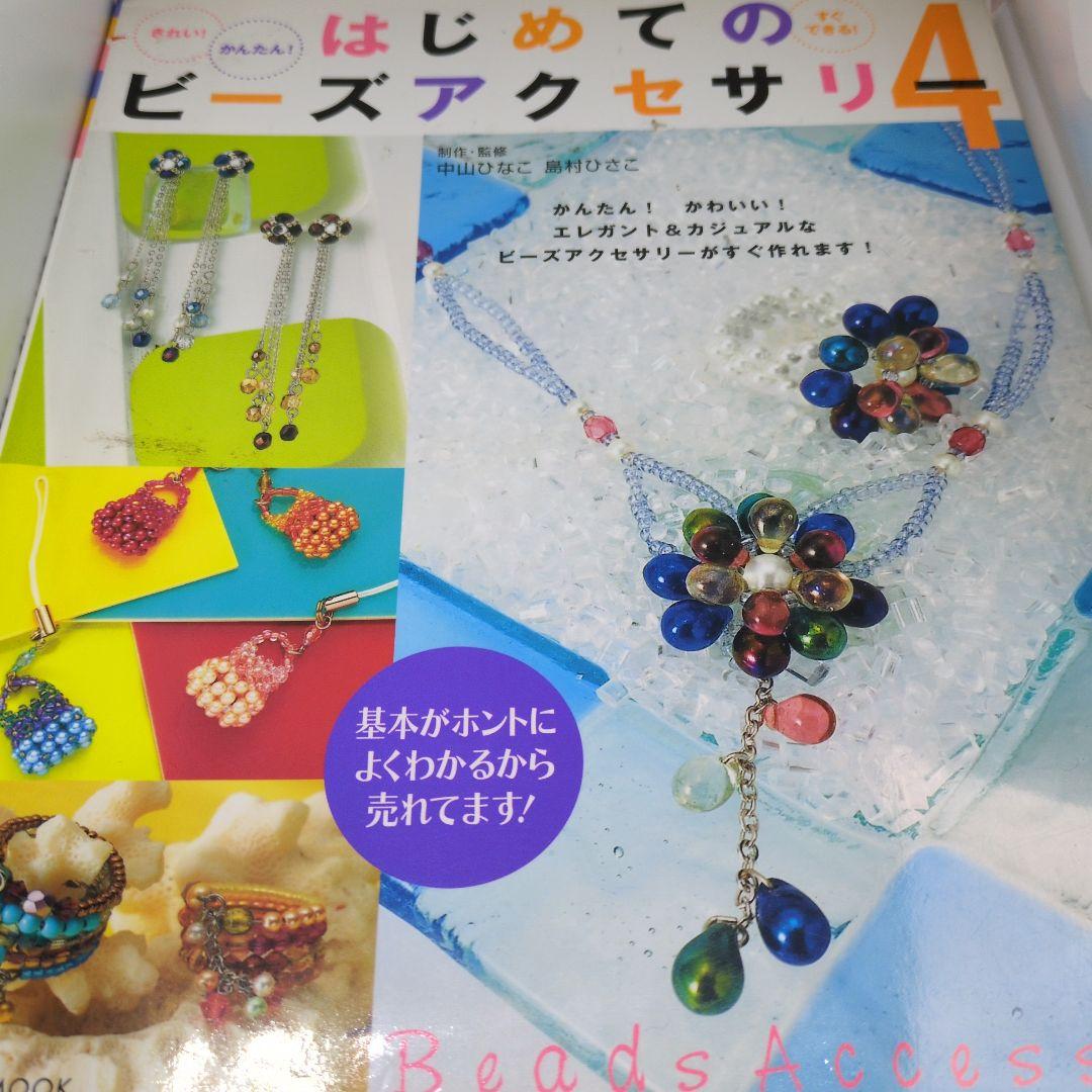 本　はじめてのビーズアクセサリー　 1・2・3・4 定価　各1200えん