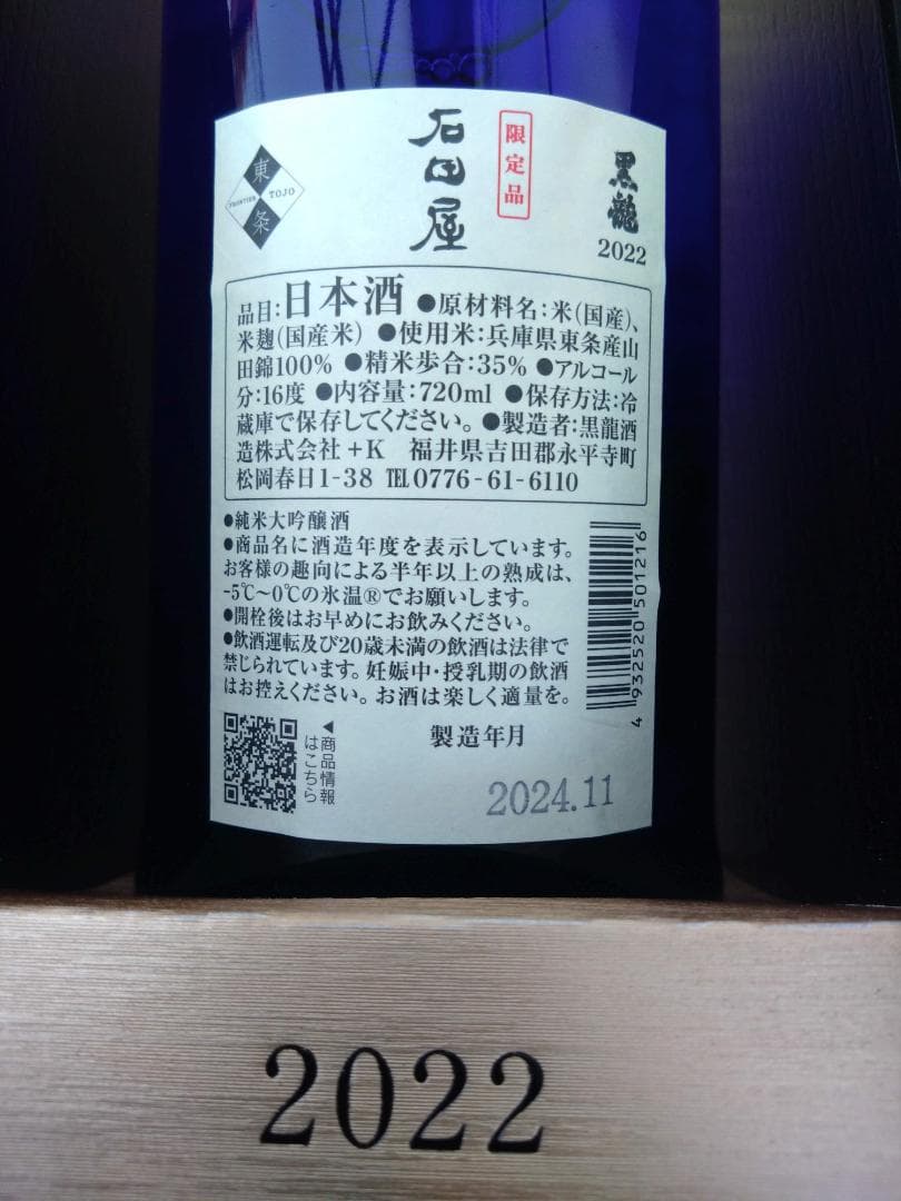 黒龍 石田屋 720ml　1本