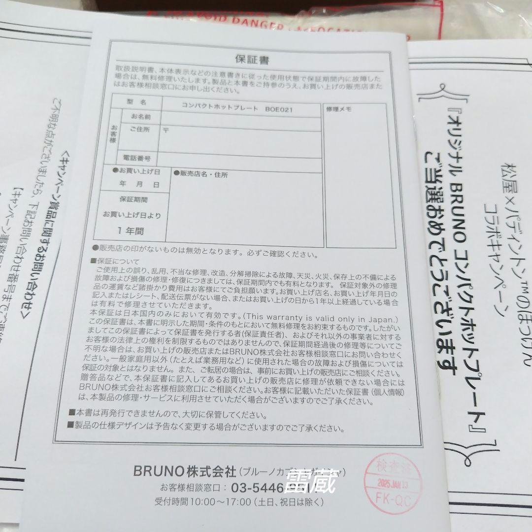 [新品未使用]　松屋×パディントン　BRUNO　コンパクトホットプレート　非売品