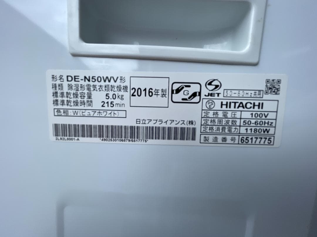 ★動作〇★ 衣類乾燥機 日立 DE-N50WV 5kg 2016年製 乾燥機