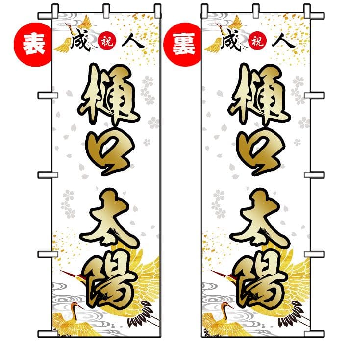 aaaaa　成人式のぼり旗オーダー