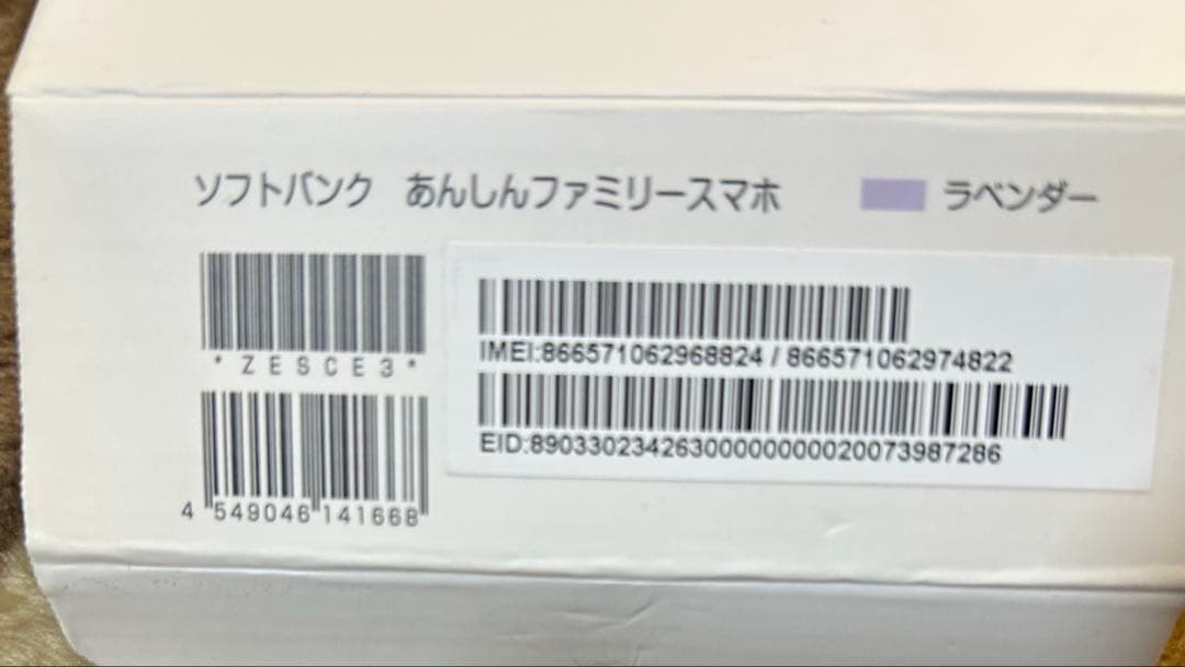 ソフトバンク　あんしんファミリースマホ