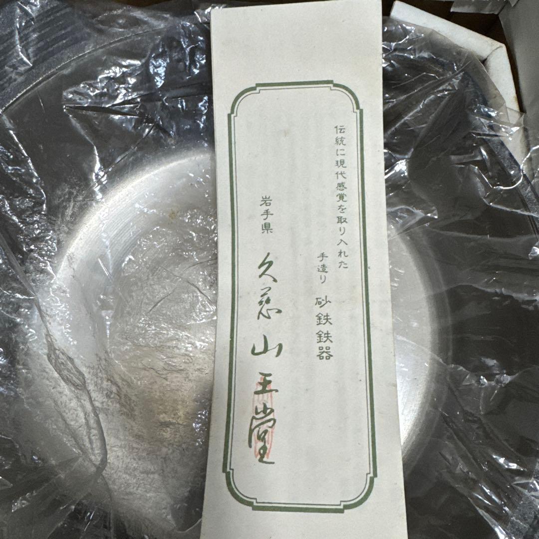 未使用！ 山王堂謹製 久慈砂鉄鍋 天ぷら鍋 廃業 入手困難 希少品 美品！！