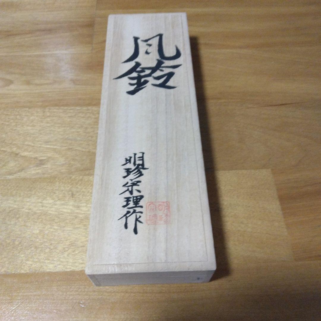 明珍宗理作火箸風鈴