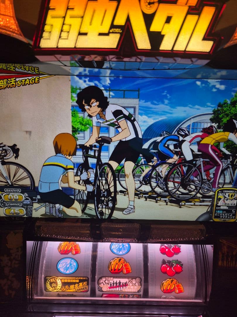 弱虫ペダル パチスロ機　引き取り専用