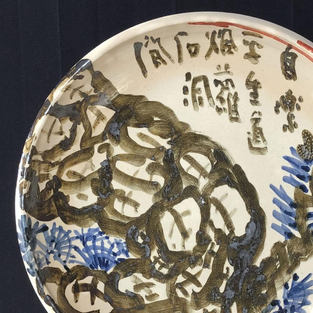 e1237 絵皿 清水公照 画 共箱 六兵衛窯 清水六兵衛 大皿 飾り皿