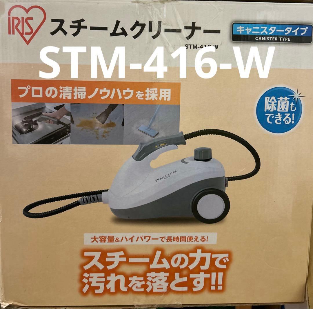 スチームクリーナー　キャニスタータイプ　STM-416-W アイリスオーヤマ