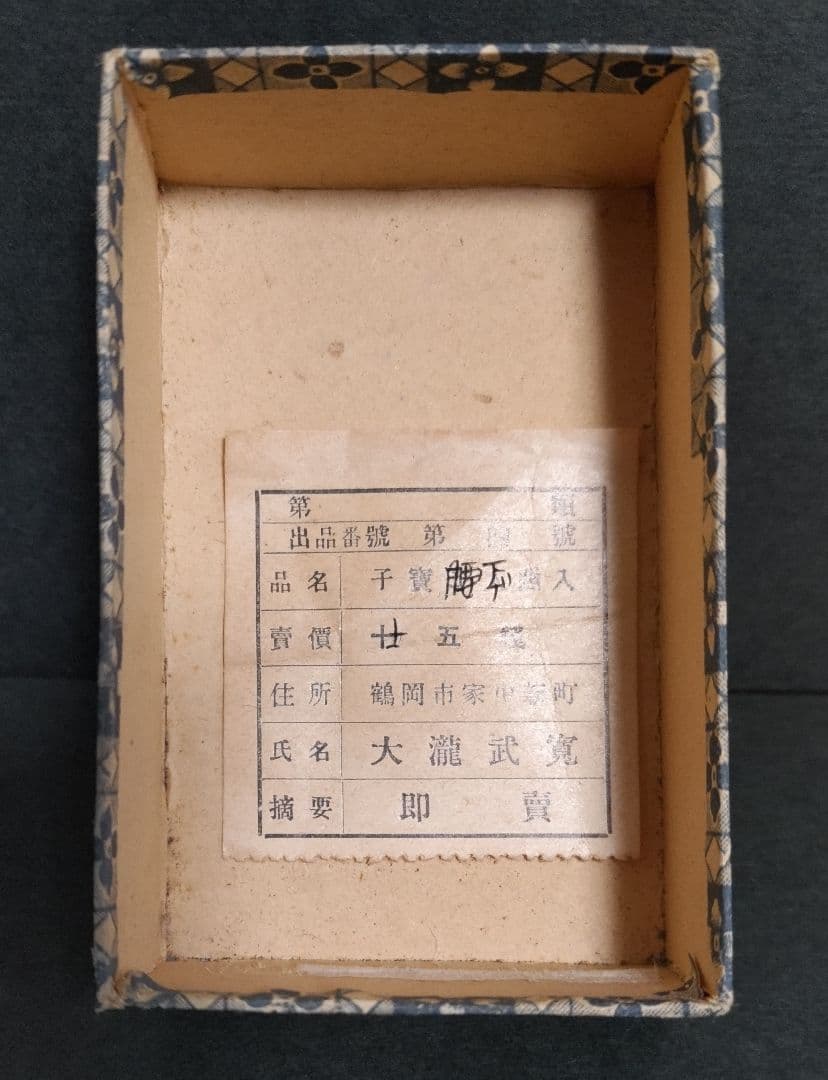 子宝　民芸品　お守り人形　犬張り子　えじこ　いずめこ　安産　デッドストック