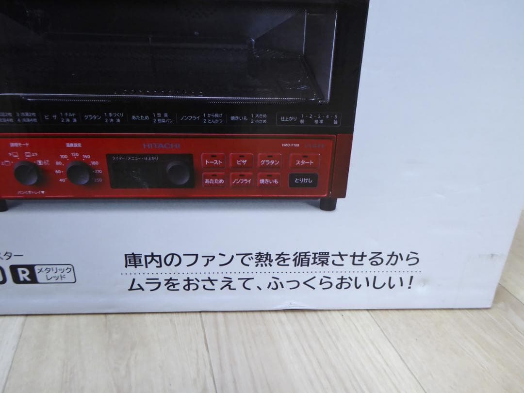 新品　日立コンベクションオーブントースター　HMO-F100