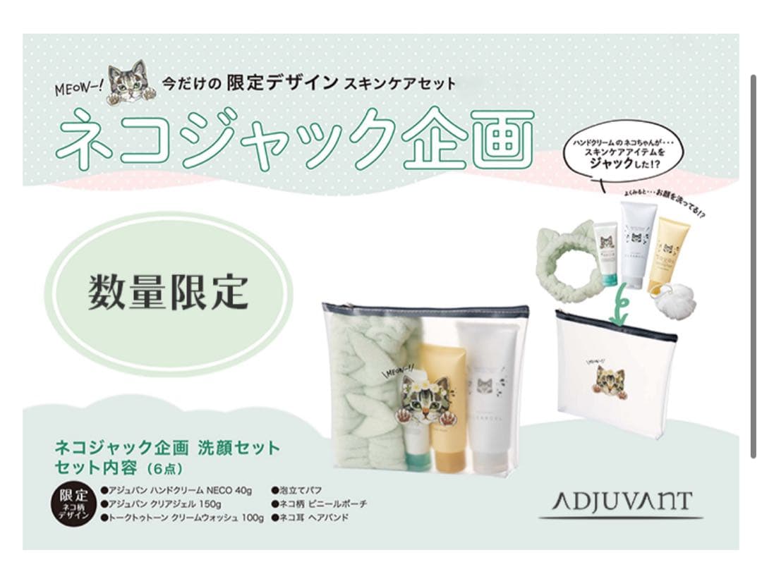 【新品未使用】アジュバン ネコジャック企画