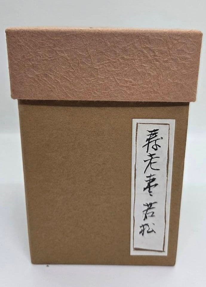 【茶道具】寿老棗　若松　加賀塗師四代辻石齋