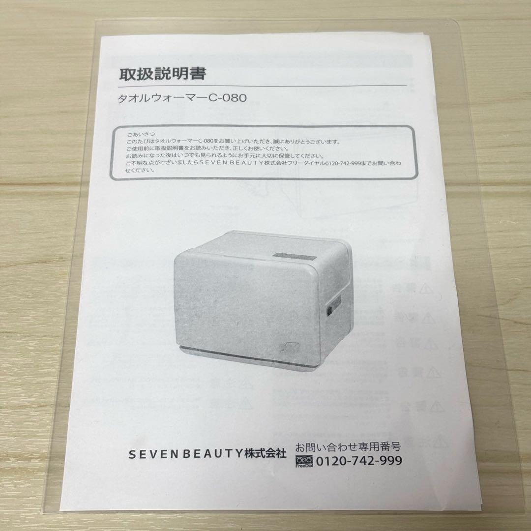【美品】SEVEN BEAUTY タオルウォーマー C-080 おしぼり