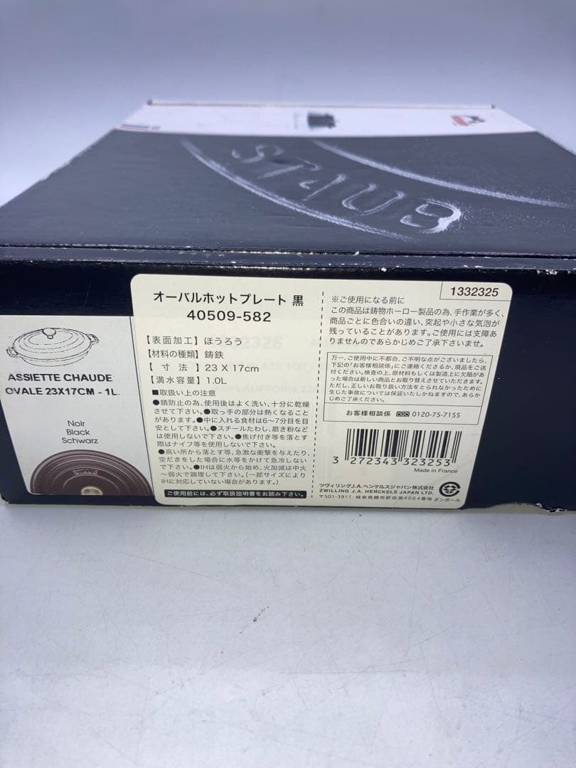 staub ストウブ オーバルホットプレート 23cm ブラック