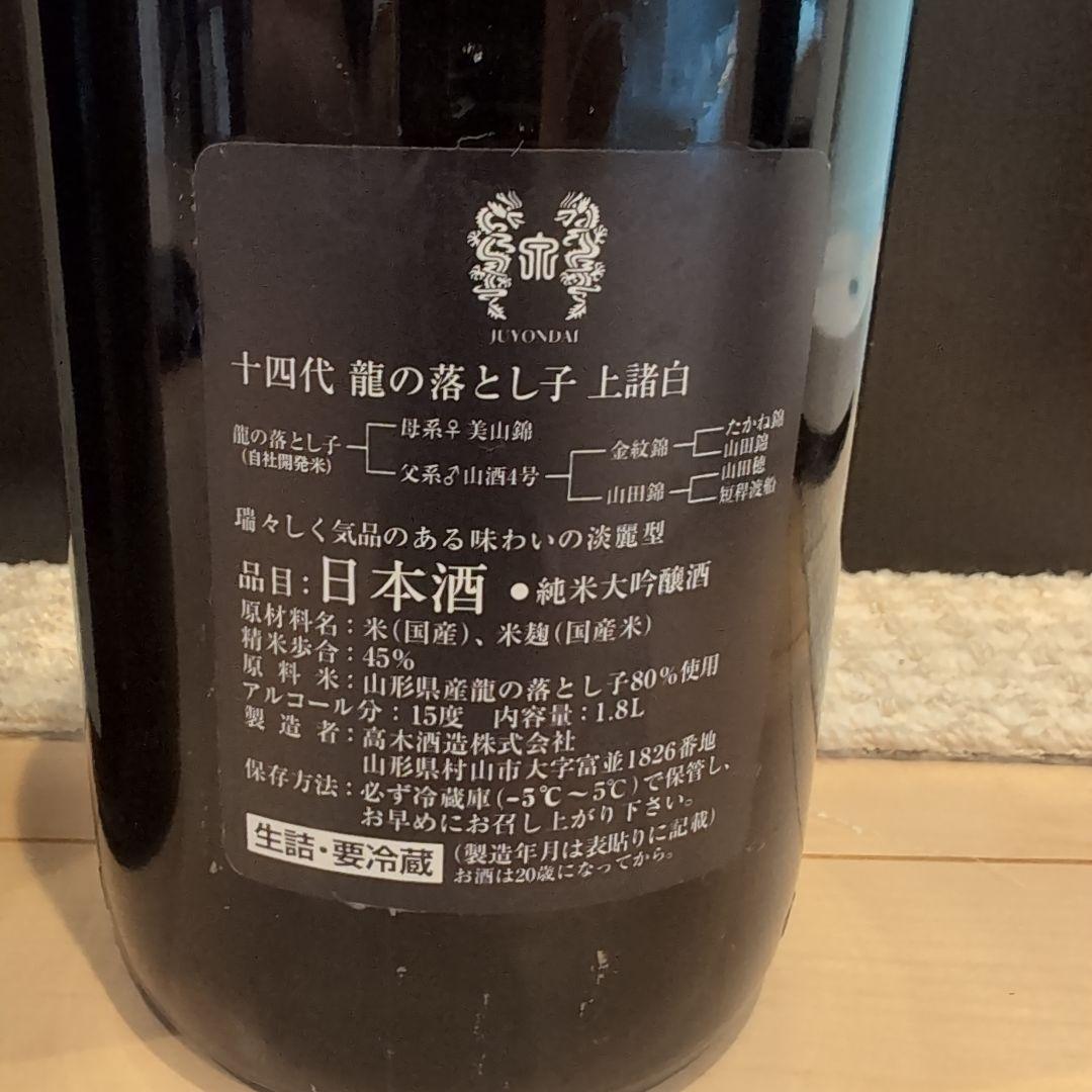 十四代 日本酒 【空瓶】