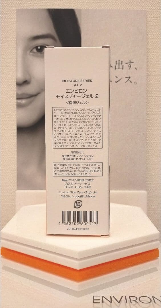 【新品未使用】エンビロン モイスチャージェル２ 60ml