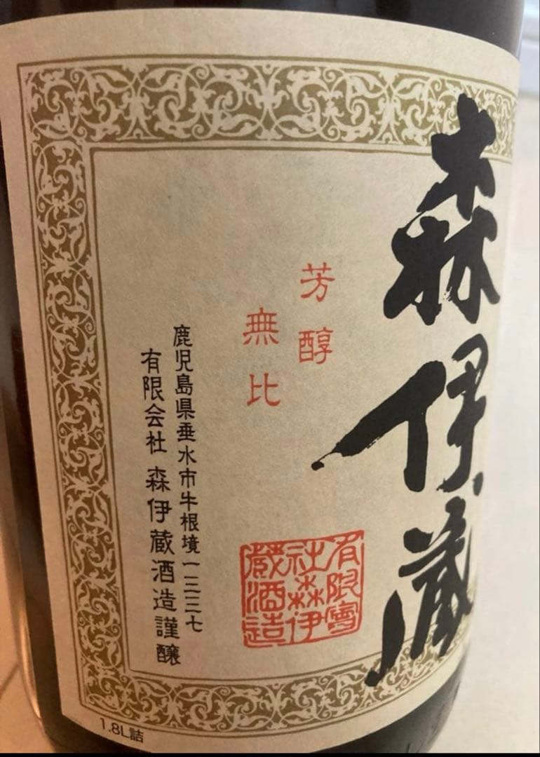 期間限定SALE価格【森伊蔵】鹿児島本格焼酎　新品2026年１月購入品