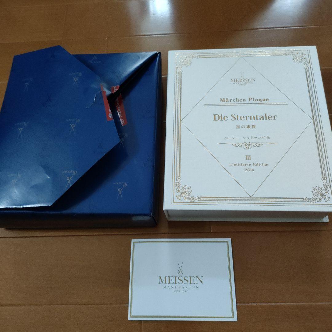 新品　マイセン　メルヘンプラーク 星の銀貨 2014