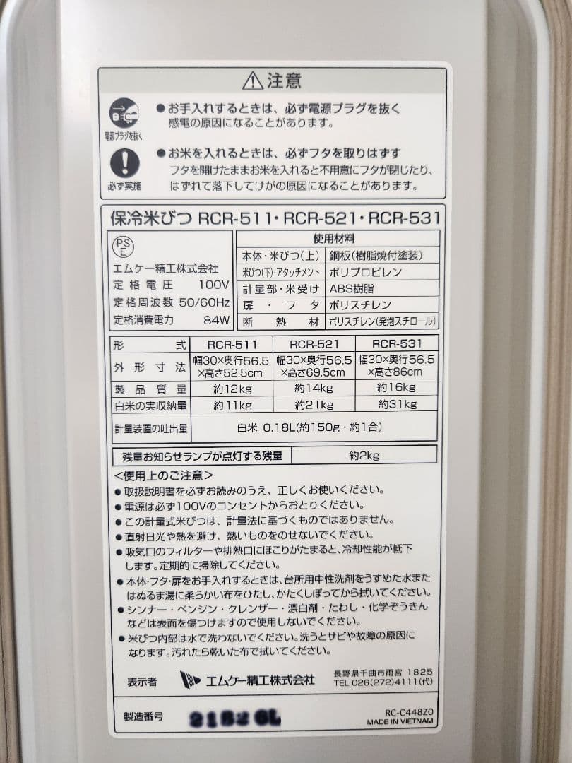 【美品】エムケー精工 冷えっ庫 RCR-511 保冷米びつ